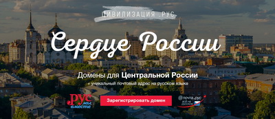 Рязанцы могут зарегистрировать домены на русском языке по уникальной цене